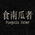食南瓜者游戏手机安卓版（Pumpkin Eater） v1.0