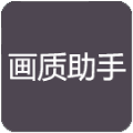 小也画质大师iOS下载安装最新版 v2.5