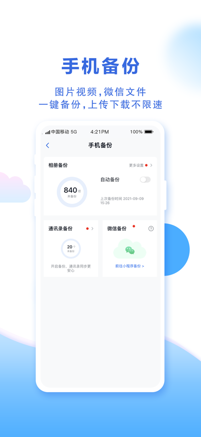 中国移动云盘app图1