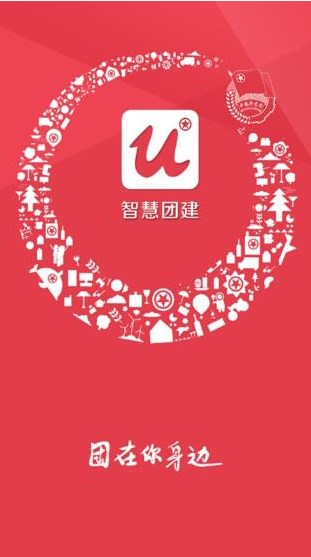 2024广东智慧团建系统登录官方app图2: