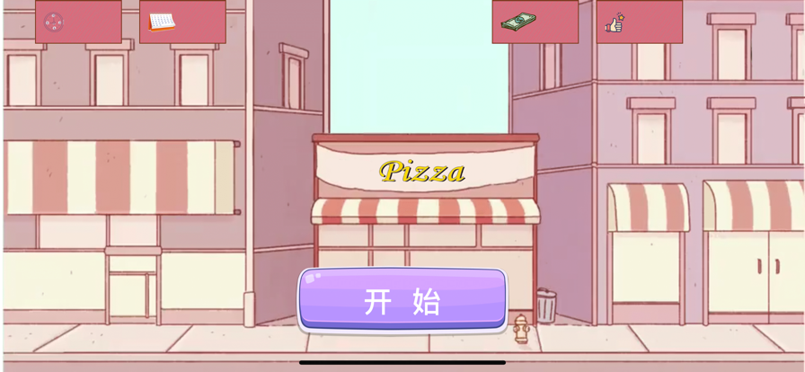 我的披萨手艺游戏免广告版图片1