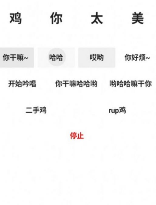 蔡徐坤鸡你太美语音包软件手机版图3: