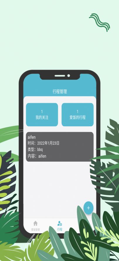 爱饭行程app下载安卓最新版图1: