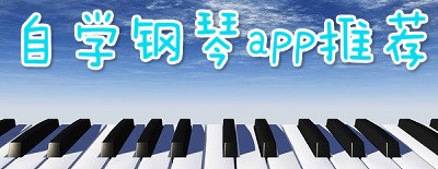 自学钢琴app有哪些-自学钢琴app哪个好-自学钢琴app推荐