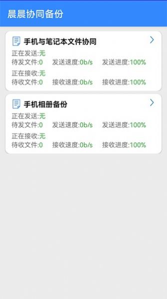 晨晨协同备份app官方最新版图3:
