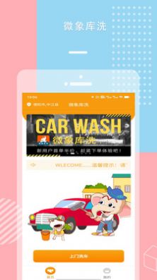 微象库洗洗车服务app官方版图1: