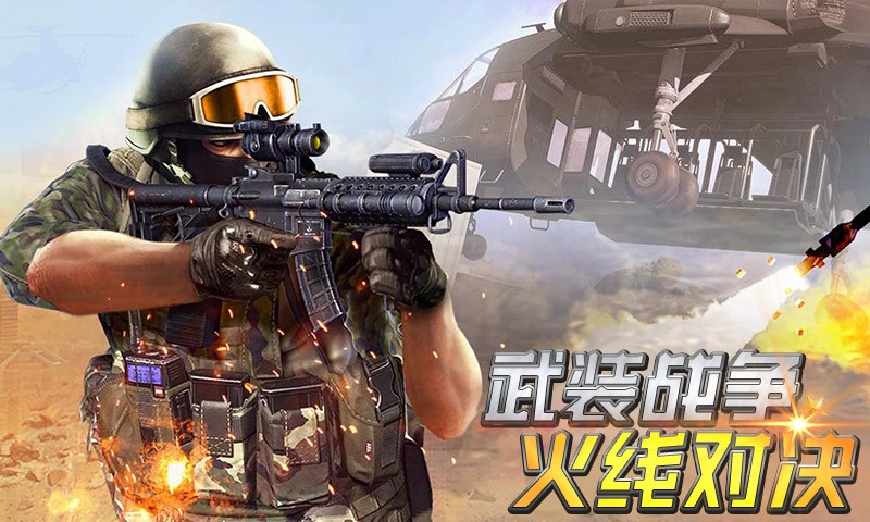 武装战争火线对决游戏最新官方版图1: