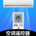 空調萬能遙控器大師app
