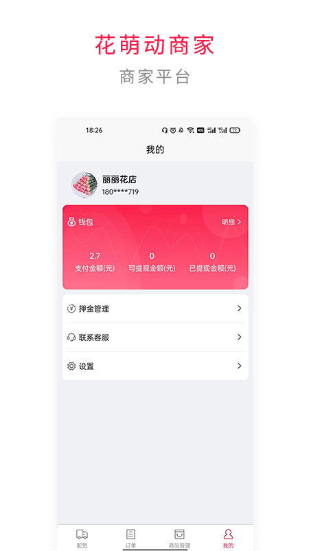 花萌动商家端app安卓版图2:
