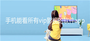 可以看vip电视频的软件app排行榜推荐-能看所有VIP电视剧的软件app合集