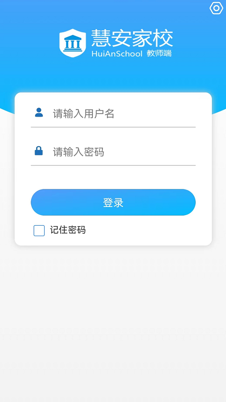 慧安家校教师端app官方版图2: