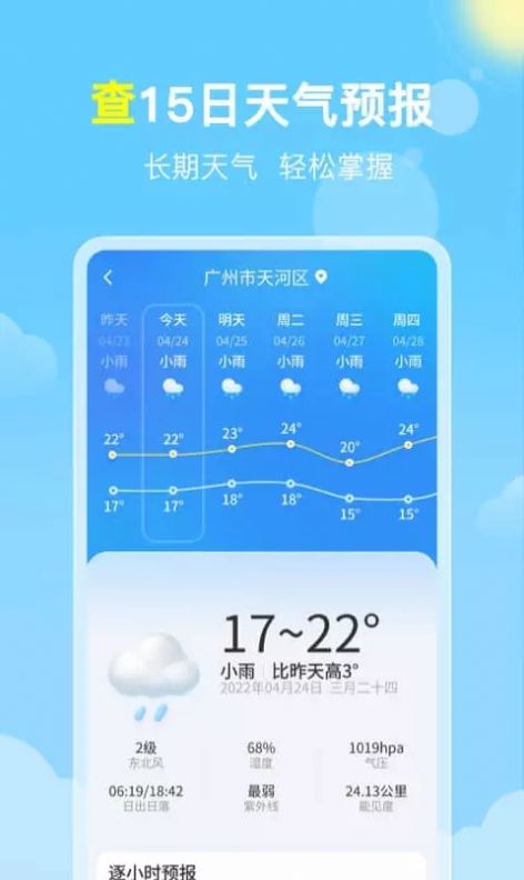 晓雨天气app手机版图1: