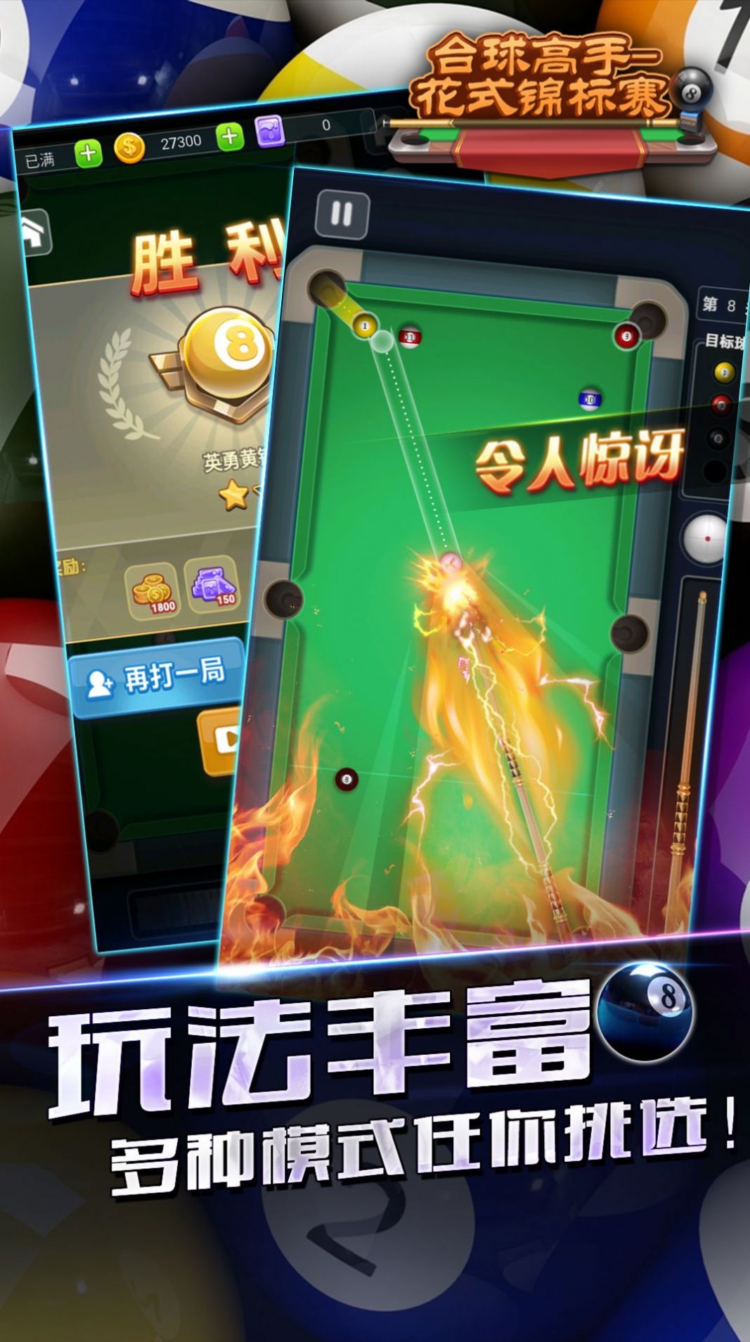 台球高手花式锦标赛游戏手机版图2: