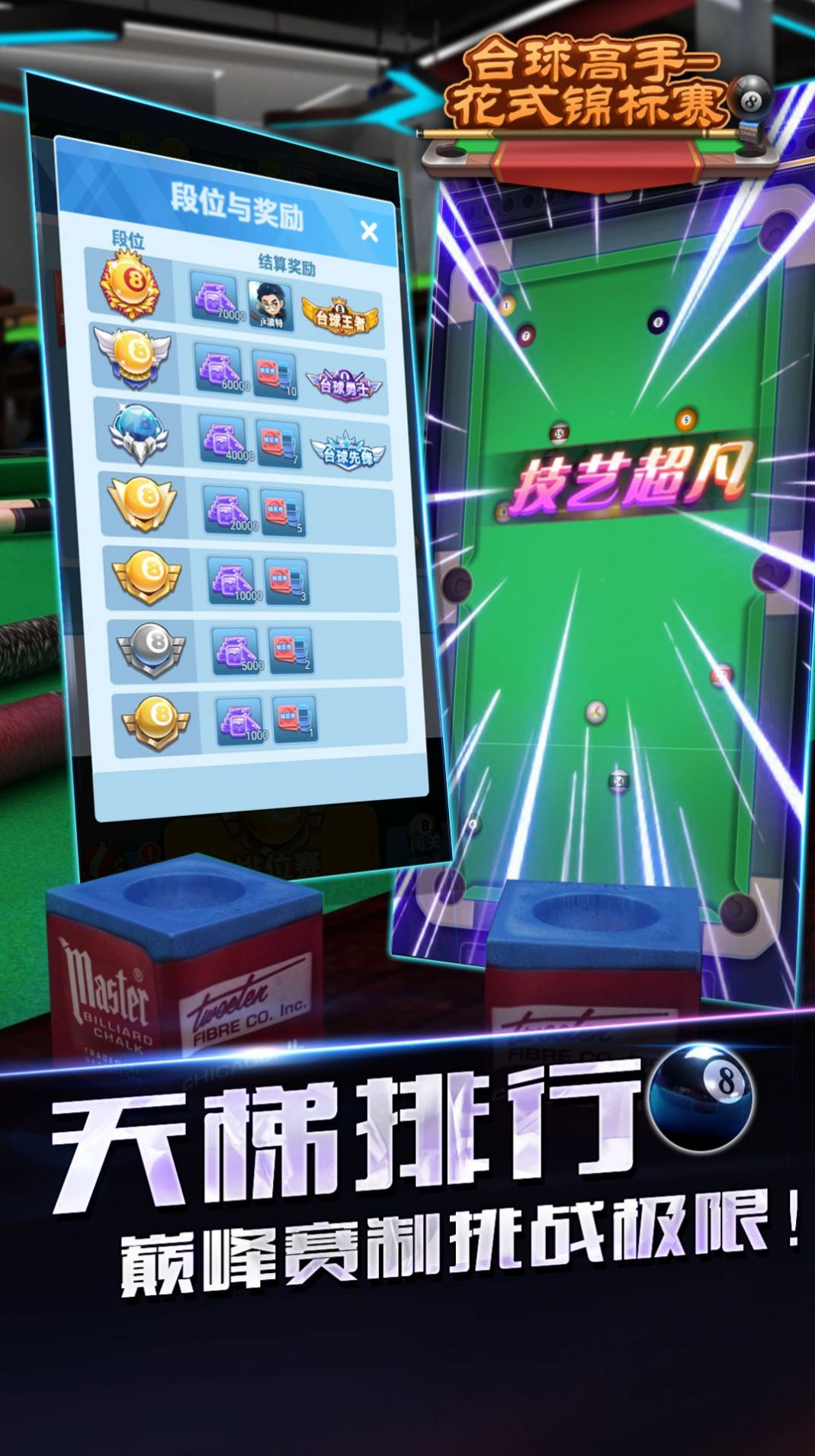 台球高手花式锦标赛游戏手机版图片2