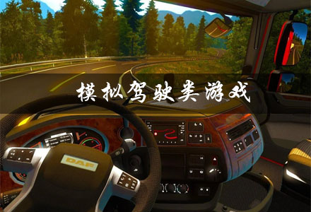 模拟驾驶真实汽车游戏手动挡-2022模拟驾驶真实汽车游戏大全