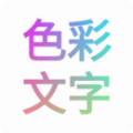色彩文字app