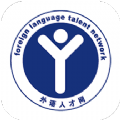 外语人才网招聘app官方版 v1.0.0