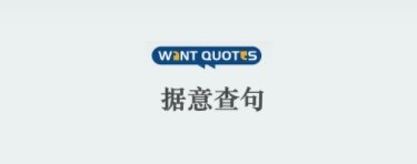 wantquotes据意查句app合集-wantquotes官方中文版大全