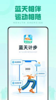 蓝天计步app官方版图3: