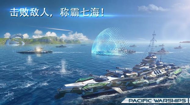 太平洋战舰2022游戏官方正版图2: