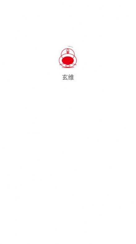 玄维资讯平台app官方版图1: