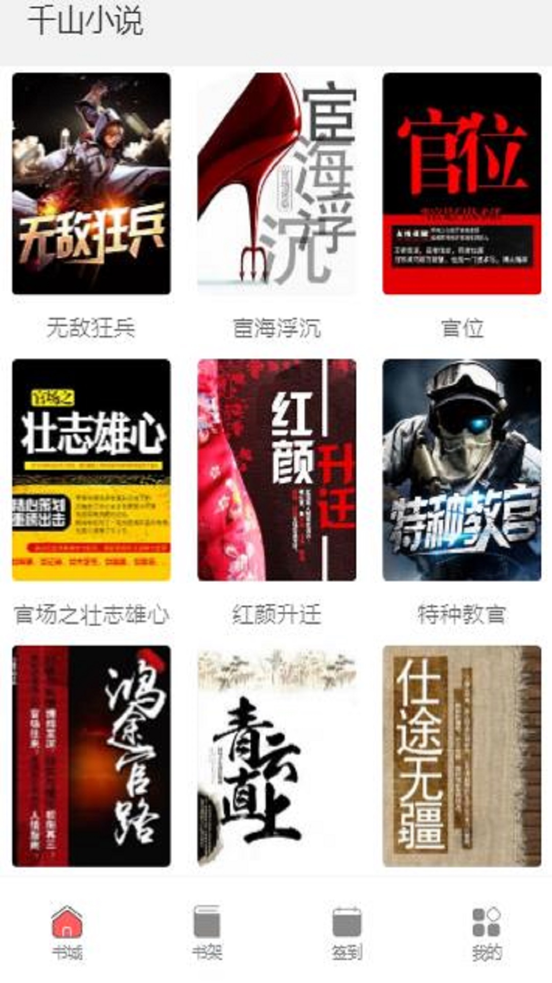 千山小说app手机版图3: