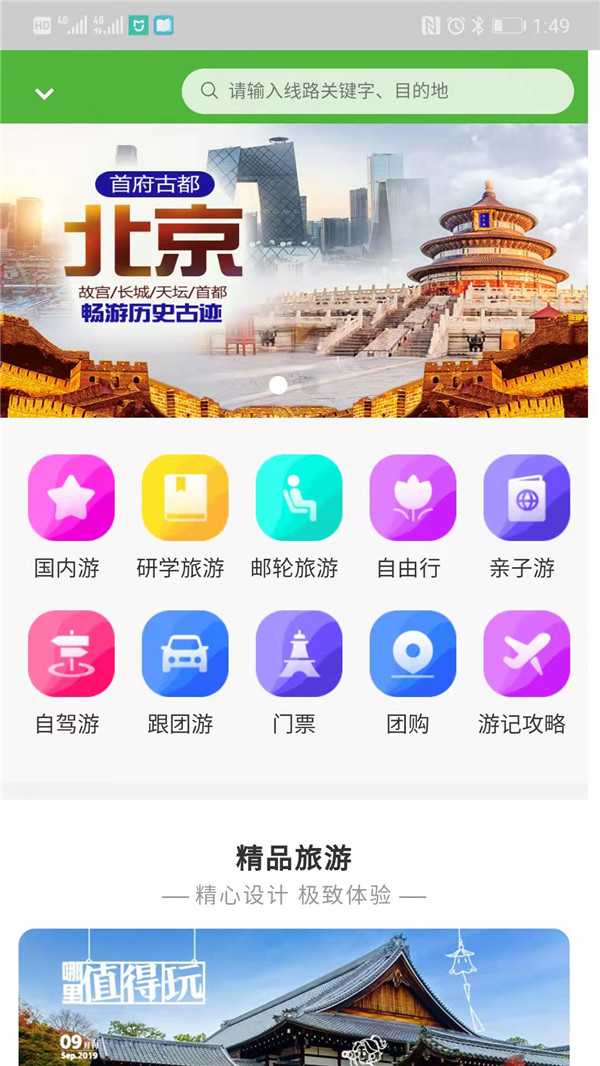 游四方旅游app官方版图3: