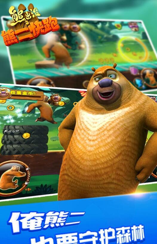 熊出没之熊二快跑小游戏手机版2022图2: