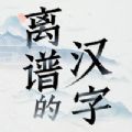 離譜的漢字游戲