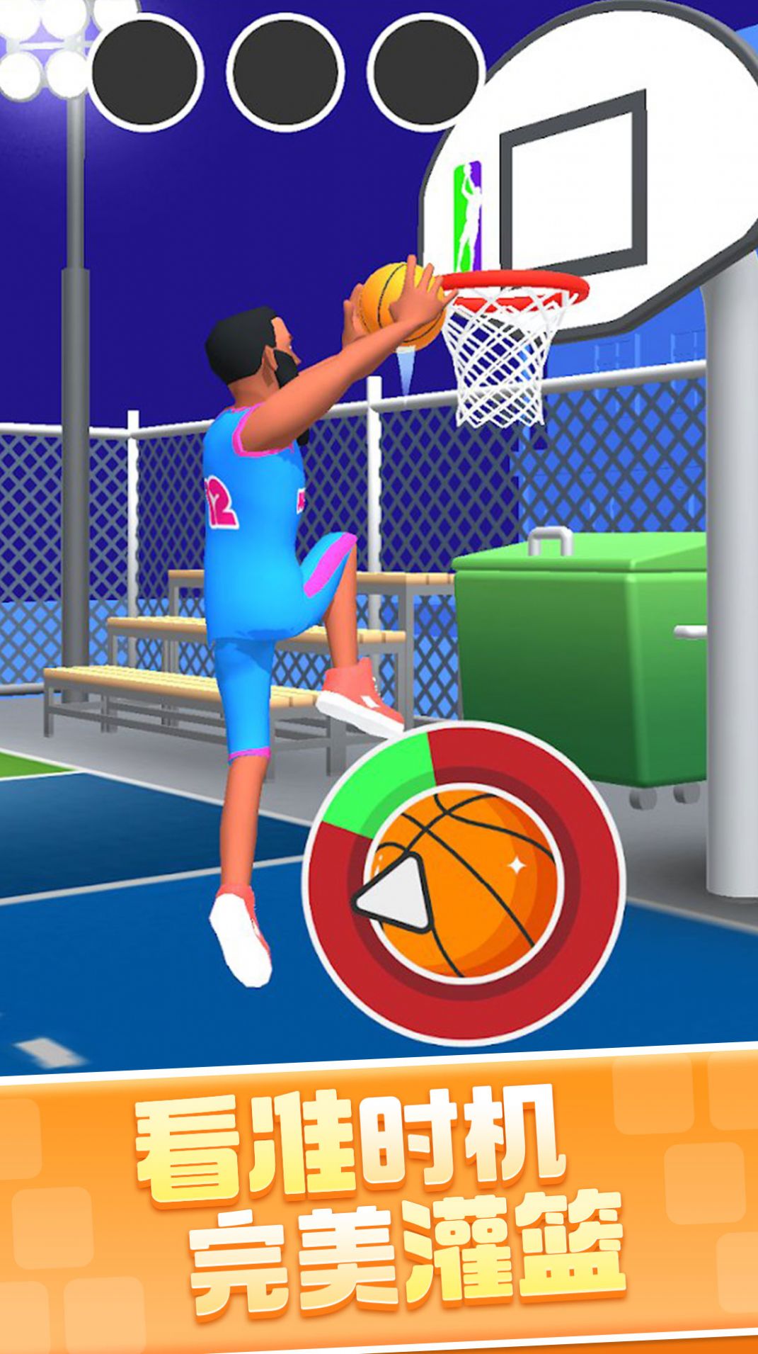 鲲打篮球游戏官方安卓版图片2