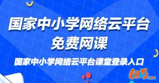 2022國家中小學網絡云平臺網課app大全