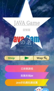 java手机模拟器安卓版游戏图3: