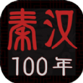 秦汉100年游戏
