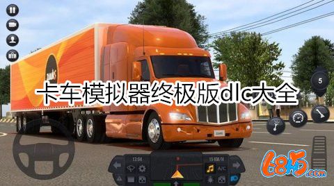 卡車模擬器終極版dlc合集-卡車模擬器終極版dlc大全