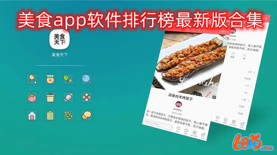 好用的美食软件app推荐大全-美食app软件排行榜最新版合集