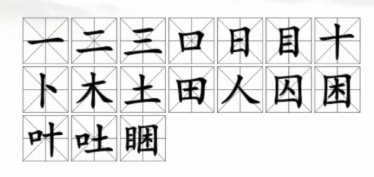 漢字找茬王睏找出攻略 睏找出17個常見字答案分享[多圖]圖片2