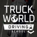 卡車世界駕駛學校游戲
