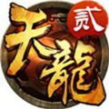 天龍八部2飛龍戰天手游官方版 v6.5.0