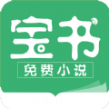 宝书小说官方app手机版 v2.6.2