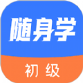 初级会计课堂安卓官方app v1.0.0