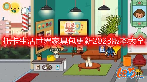 托卡生活世界家具包更新2023版本大全