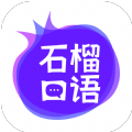 石榴口语app