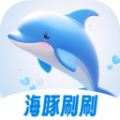 海豚刷刷app