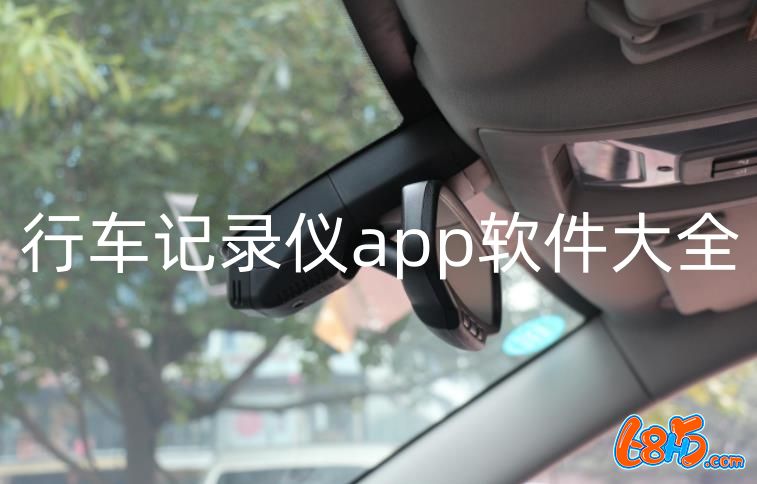 行车记录仪app官方合集-行车记录仪app软件大全