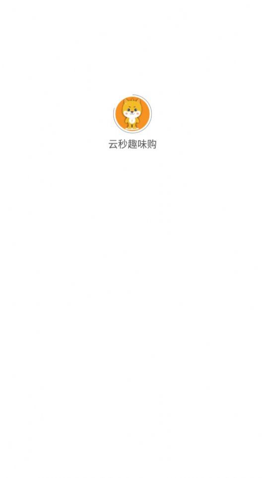 云秒趣味购app官方最新版图3: