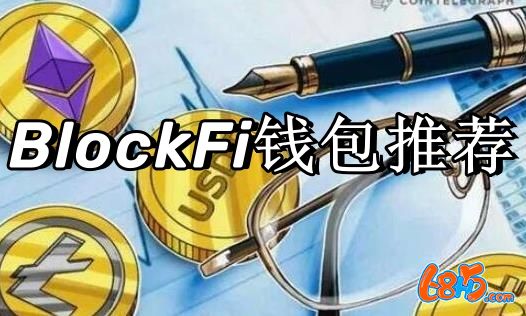 BlockFi钱包官方版推荐