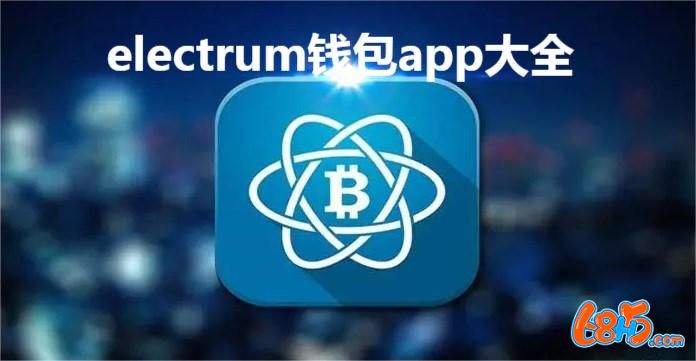 electrum钱包app大全-electrum钱包所有版本合集