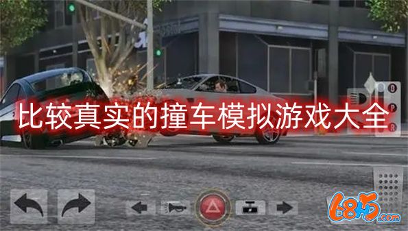 比较真实的撞车模拟游戏有哪些-比较真实的撞车模拟游戏大全