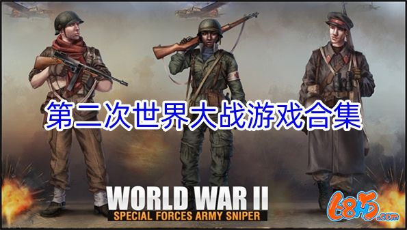 第二次世界大战游戏合集