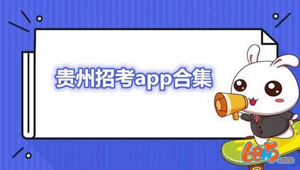贵州招考app合集